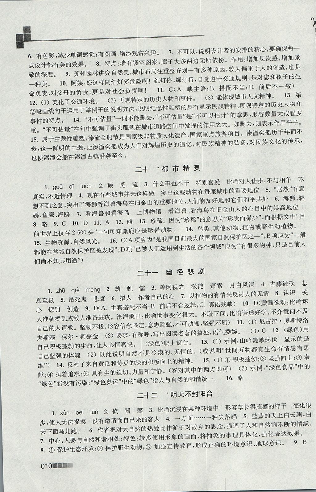 2017年新編金3練八年級語文上冊江蘇版 參考答案