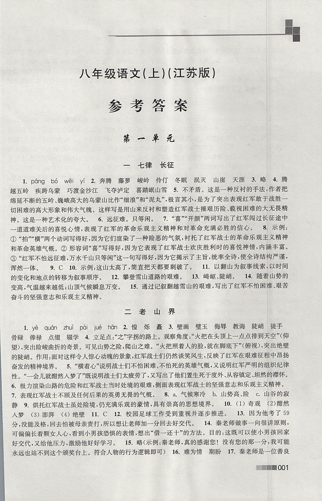 2017年新編金3練八年級(jí)語(yǔ)文上冊(cè)江蘇版 參考答案