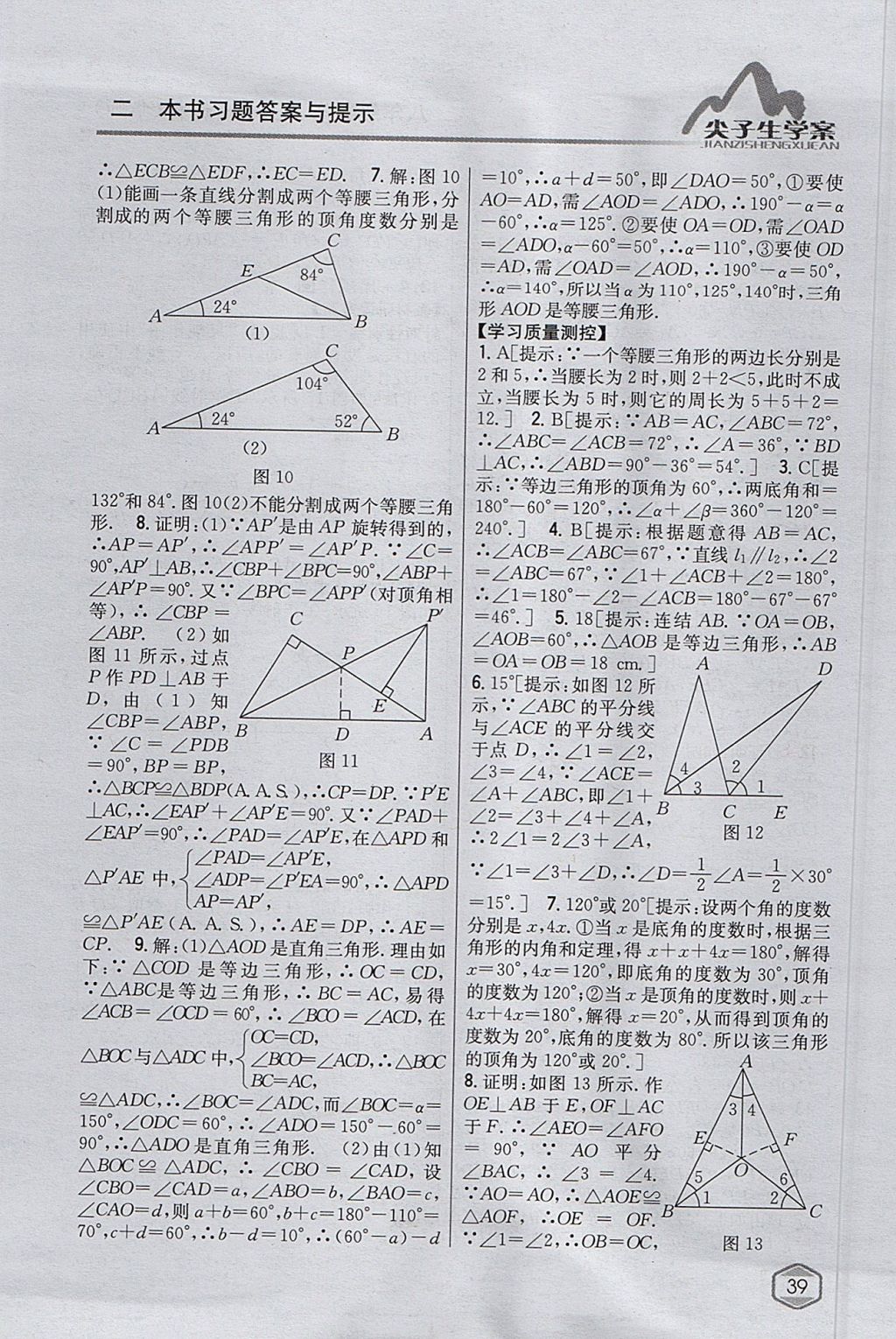 2017年尖子生學案八年級數(shù)學上冊華師大版 參考答案