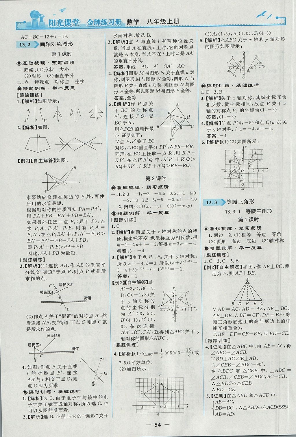 2017年陽光課堂金牌練習(xí)冊八年級數(shù)學(xué)上冊人教版 參考答案