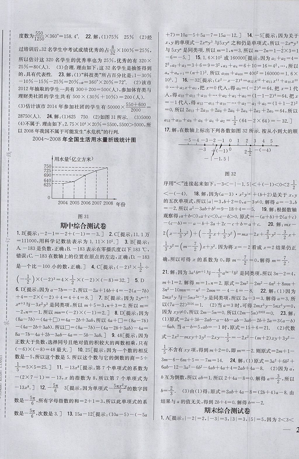 2017年全科王同步课时练习七年级数学上册湘教版 参考答案