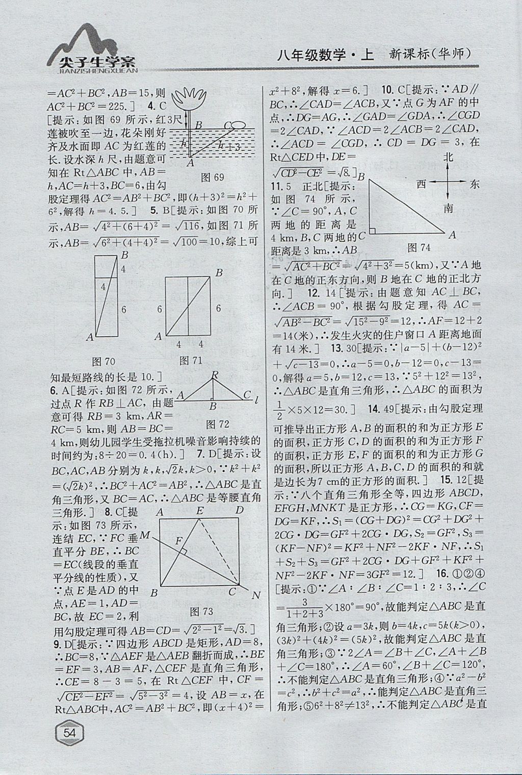 2017年尖子生學(xué)案八年級數(shù)學(xué)上冊華師大版 參考答案