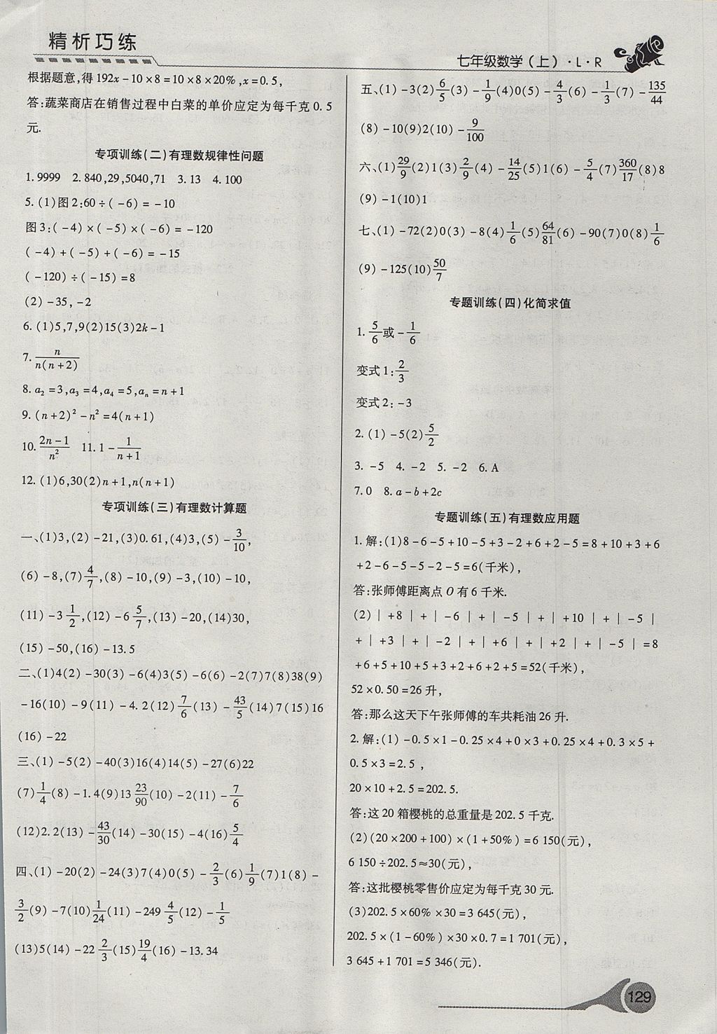 2017年精析巧练阶段性验收与测试七年级数学上册LR 测试卷答案