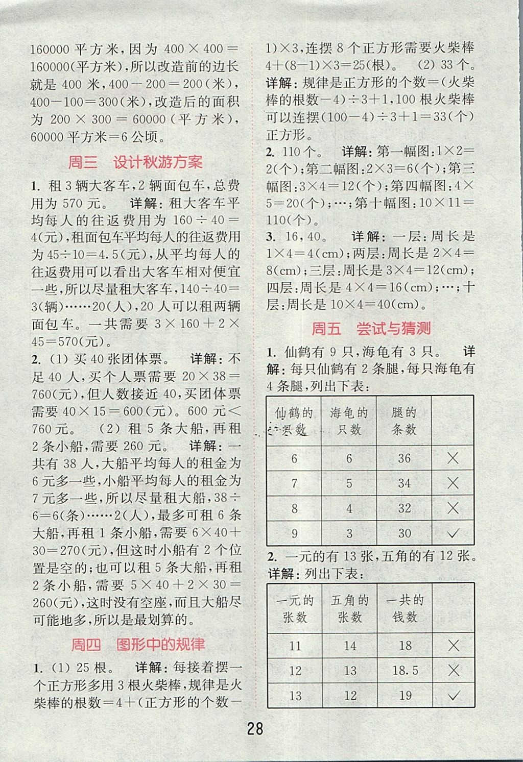 2017年通城學(xué)典小學(xué)數(shù)學(xué)提優(yōu)能手五年級上冊北師大版 參考答案