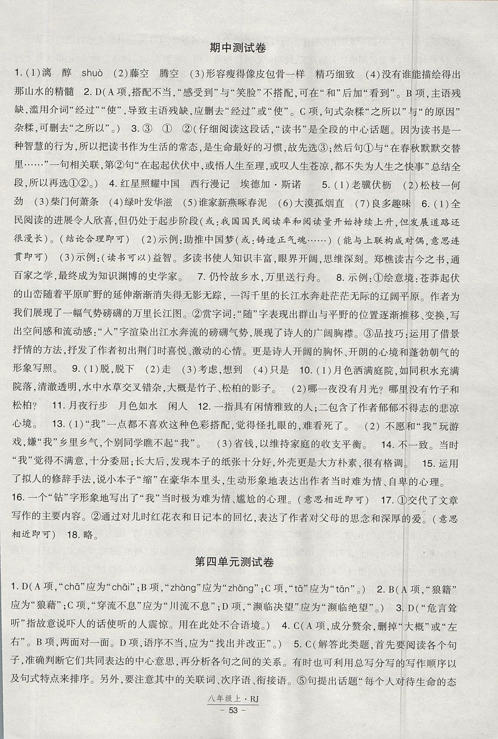 2017年经纶学典新课时作业八年级语文上册人教版 参考答案