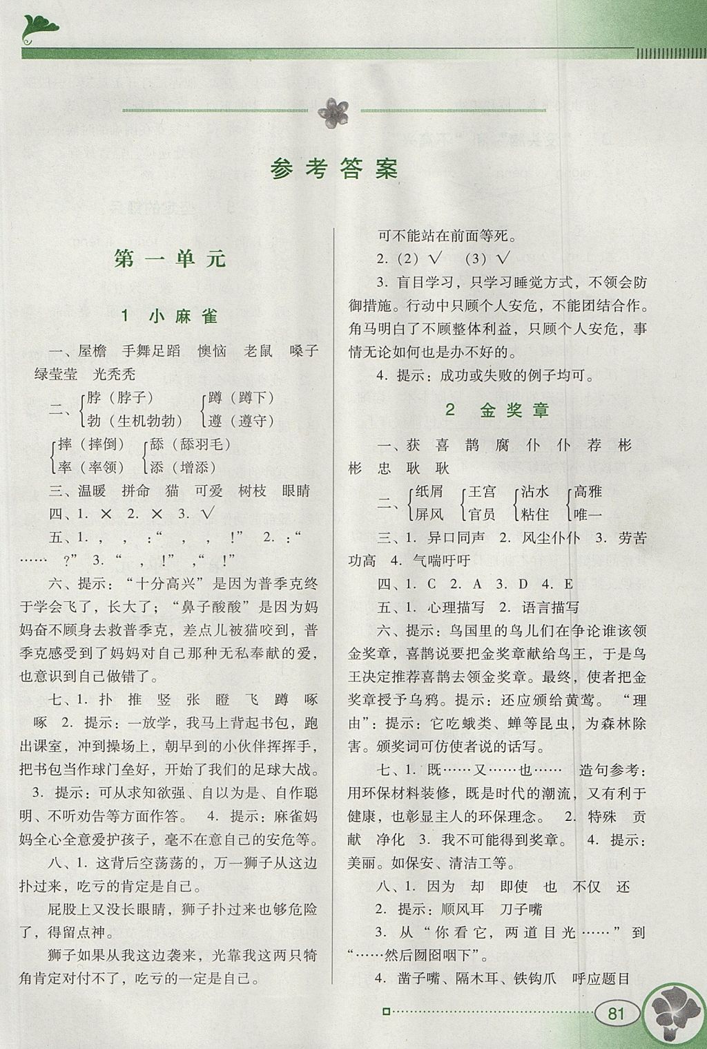 2017年南方新課堂金牌學(xué)案五年級語文上冊語文S版 參考答案