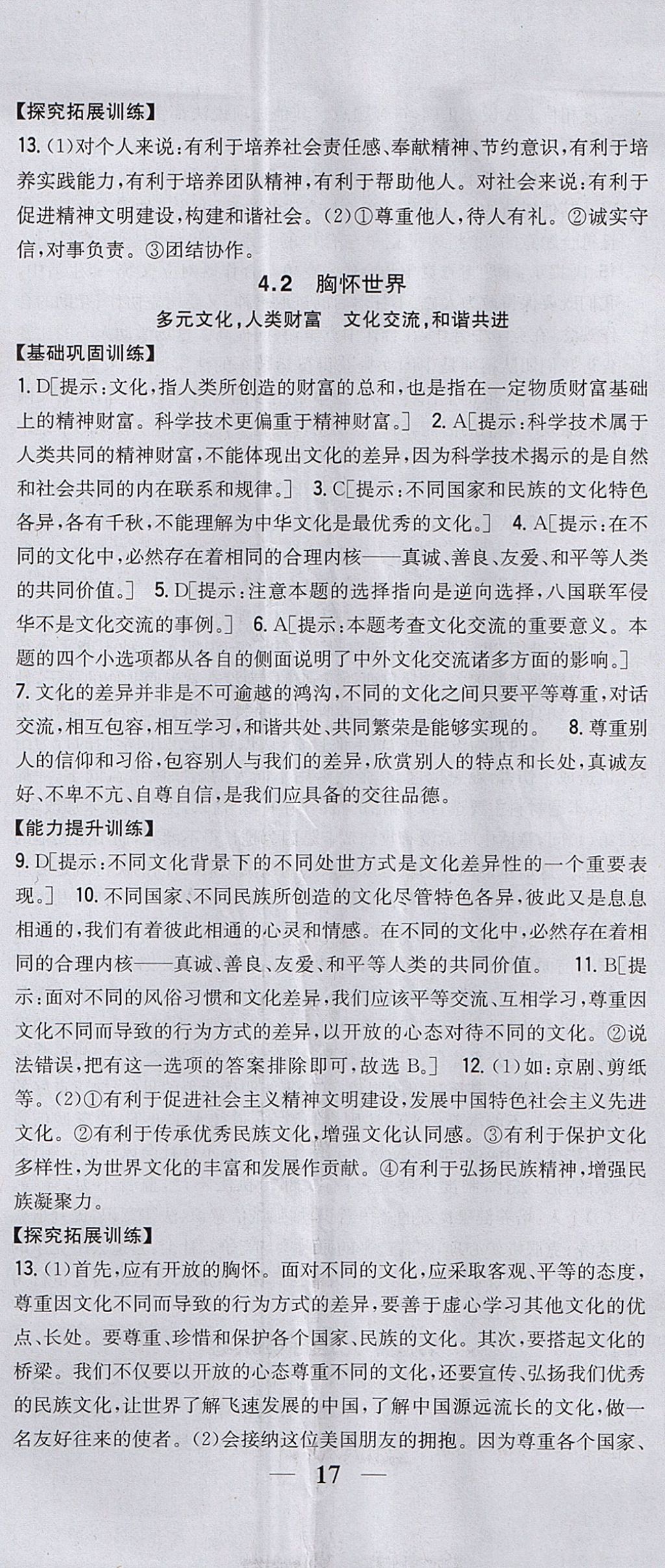 2017年全科王同步課時(shí)練習(xí)八年級(jí)道德與法治上冊(cè)粵教版 參考答案