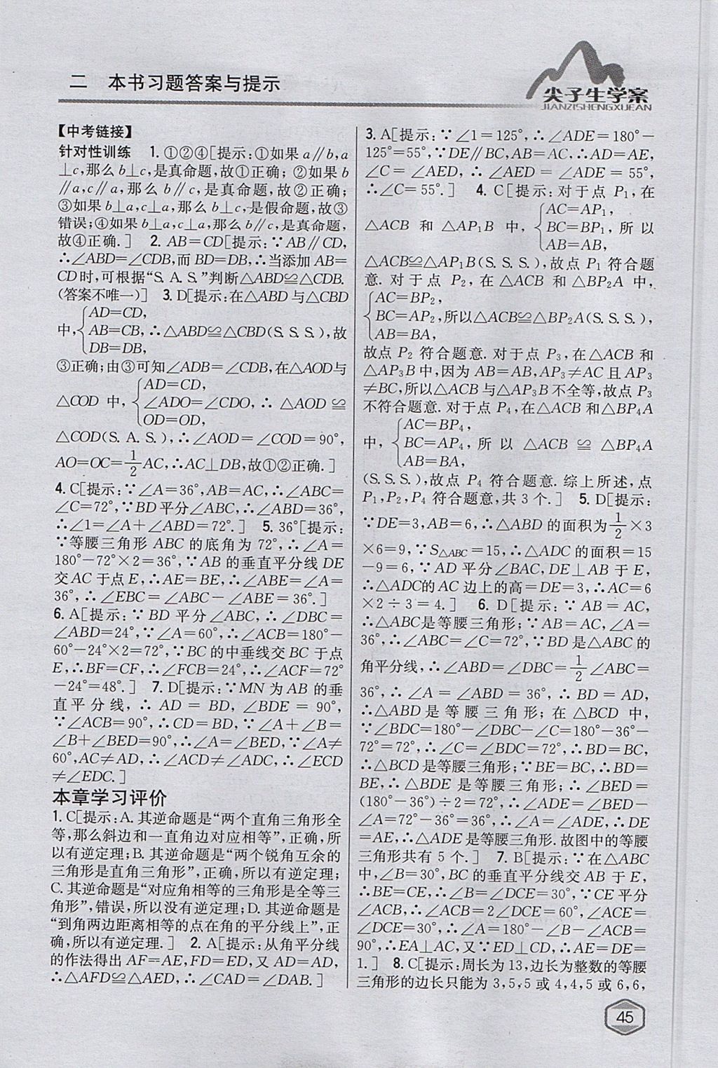 2017年尖子生學案八年級數學上冊華師大版 參考答案