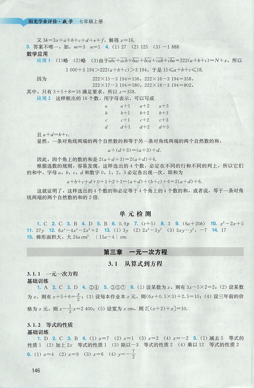 2017年阳光学业评价七年级数学上册人教版 参考答案