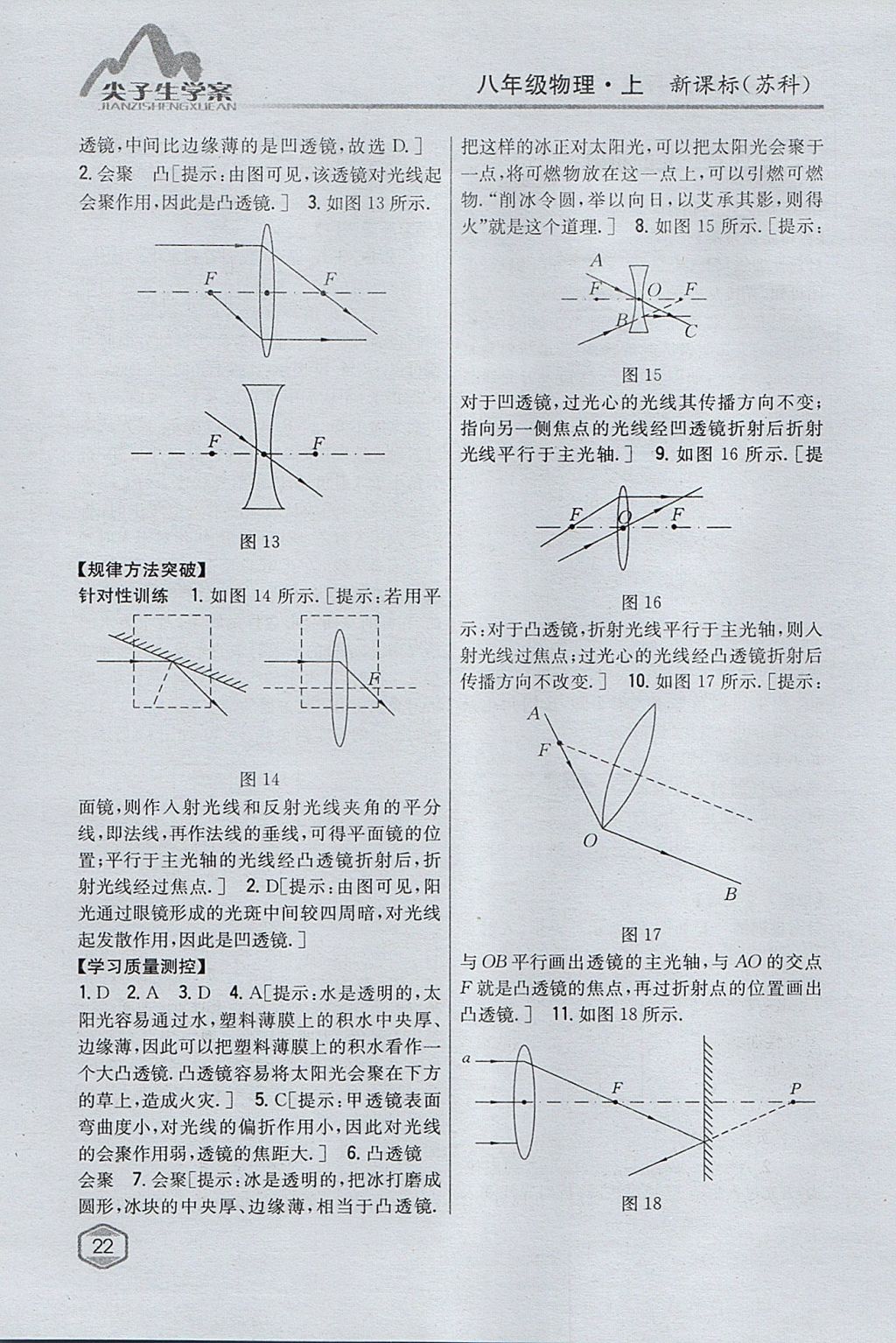 2017年尖子生学案八年级物理上册苏科版 参考答案