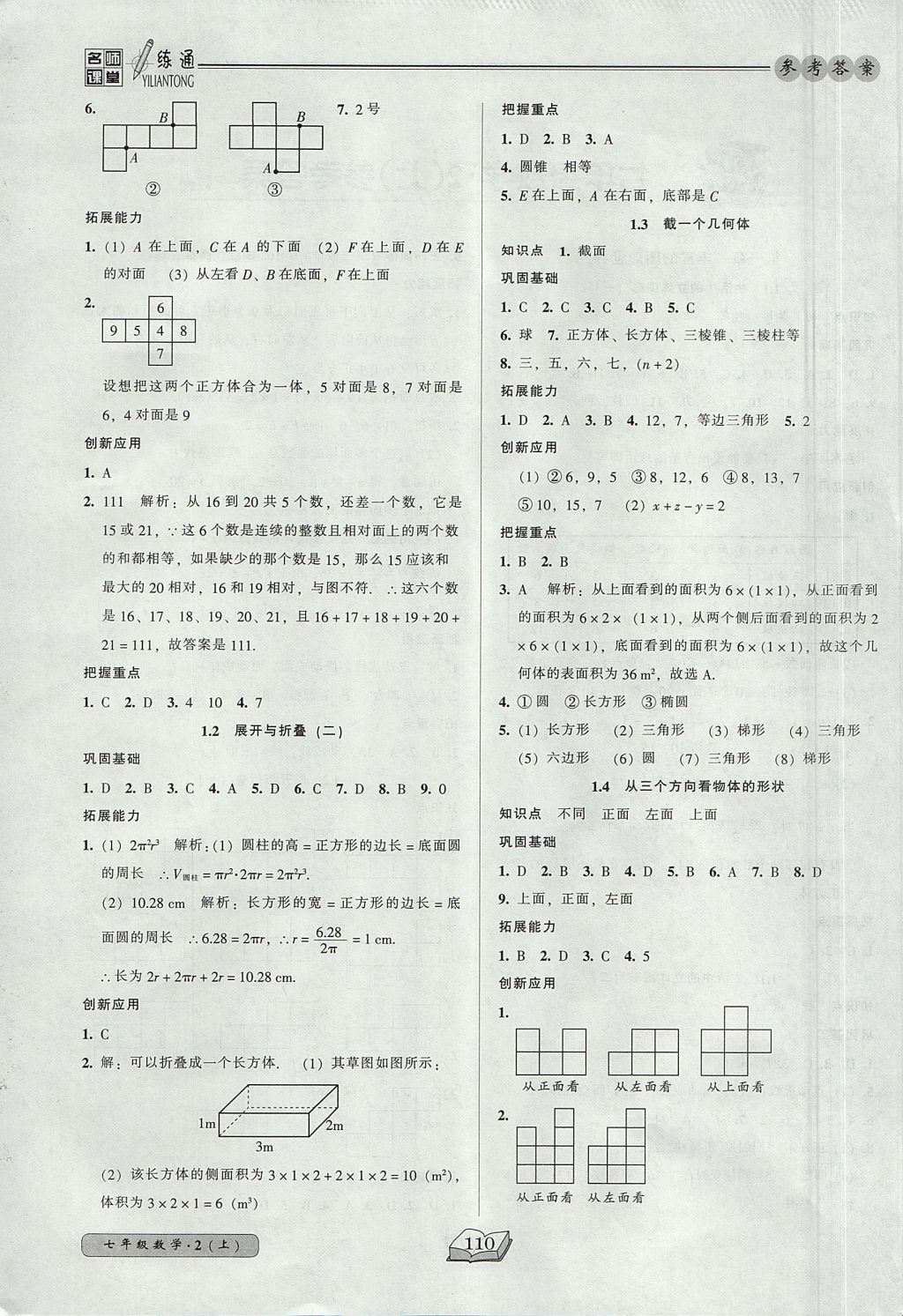 2017年名师课堂一练通七年级数学上册北师大版 参考答案