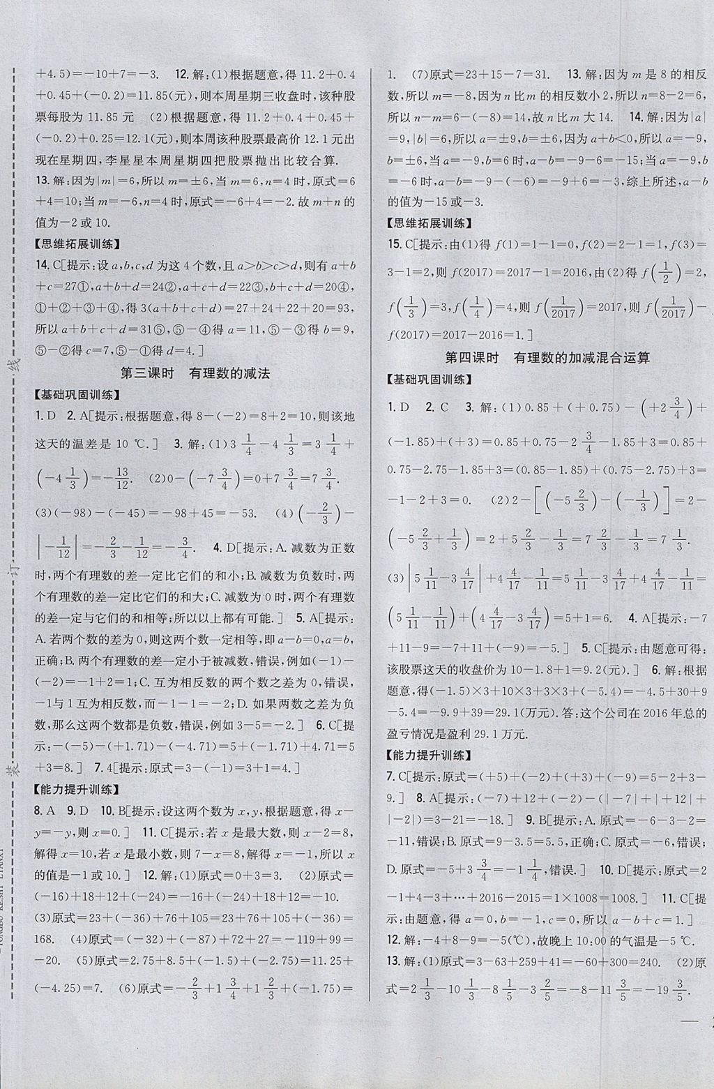 2017年全科王同步課時(shí)練習(xí)七年級(jí)數(shù)學(xué)上冊(cè)青島版 參考答案