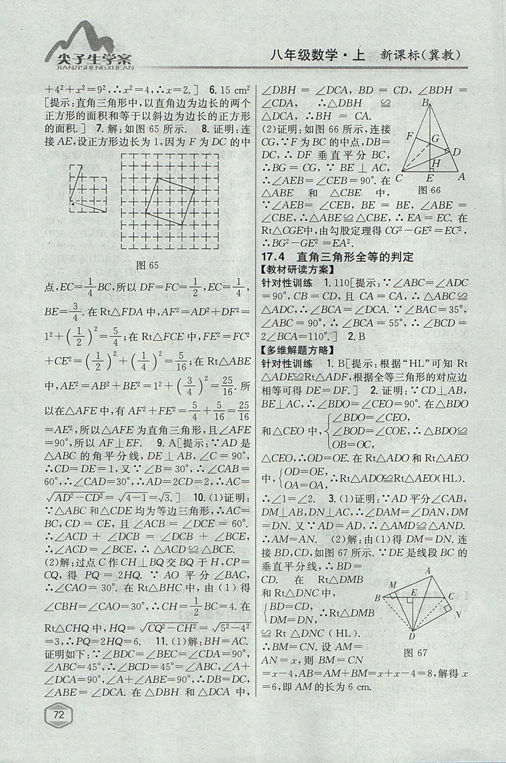 2017年尖子生学案八年级数学上册冀教版 参考答案