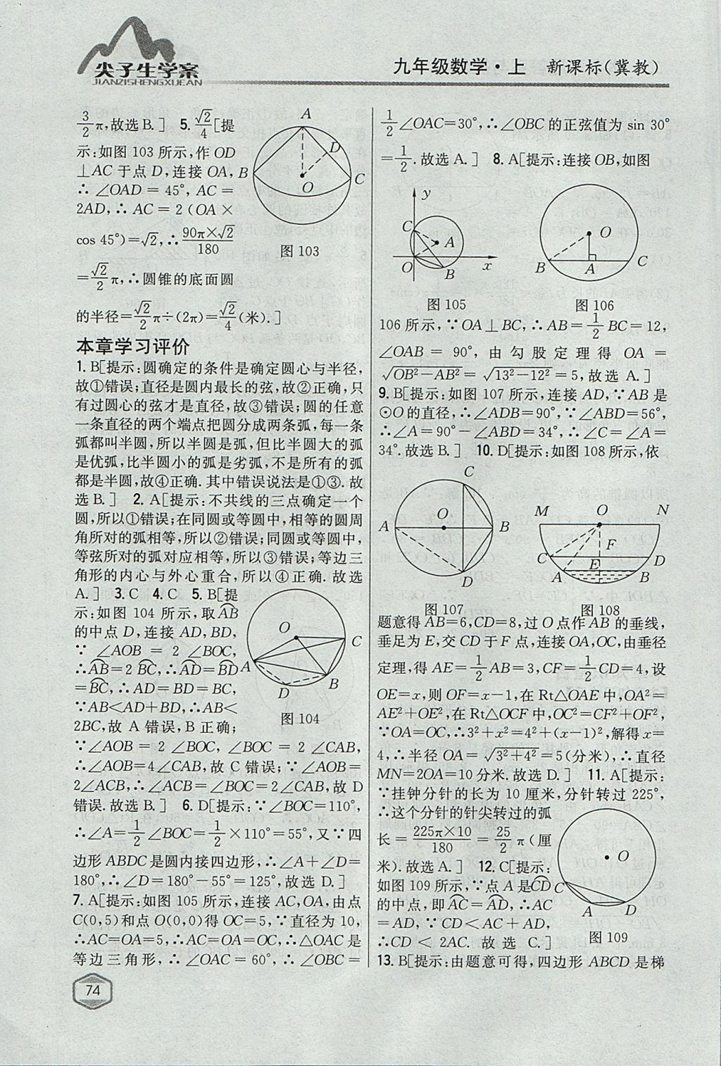 2017年尖子生学案九年级数学上册冀教版 参考答案