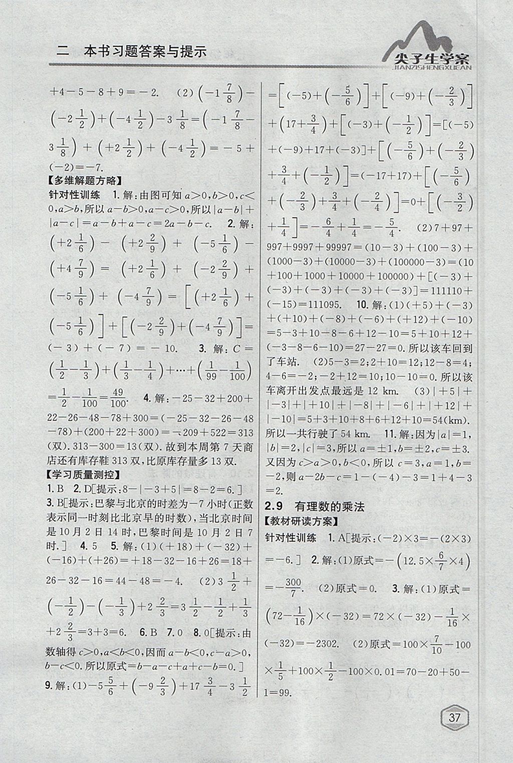 2017年尖子生学案七年级数学上册华师大版 参考答案