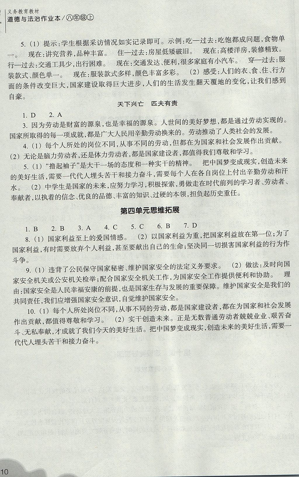 2017年作業(yè)本八年級道德與法治上冊人教版浙江教育出版社 參考答案