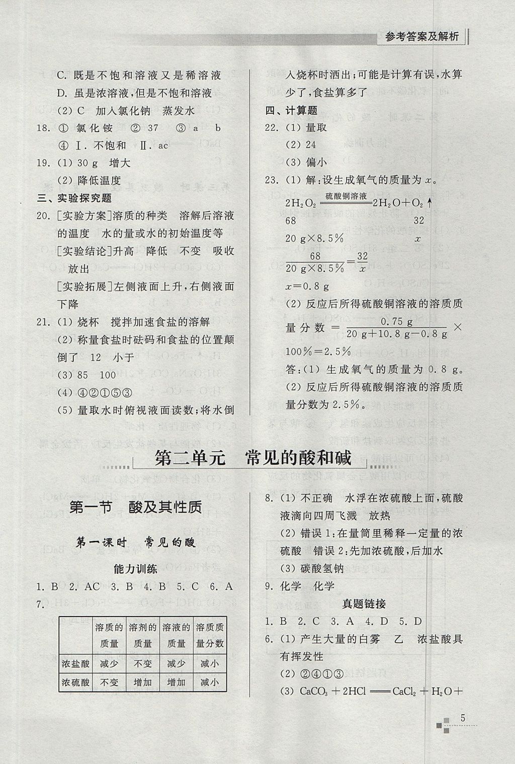 2017年綜合能力訓(xùn)練九年級(jí)化學(xué)上冊魯教版五四制 參考答案