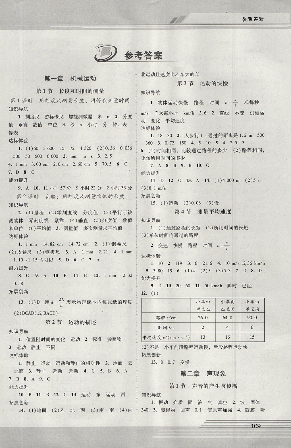 2017年新课程学习辅导八年级物理上册人教版中山专版 参考答案