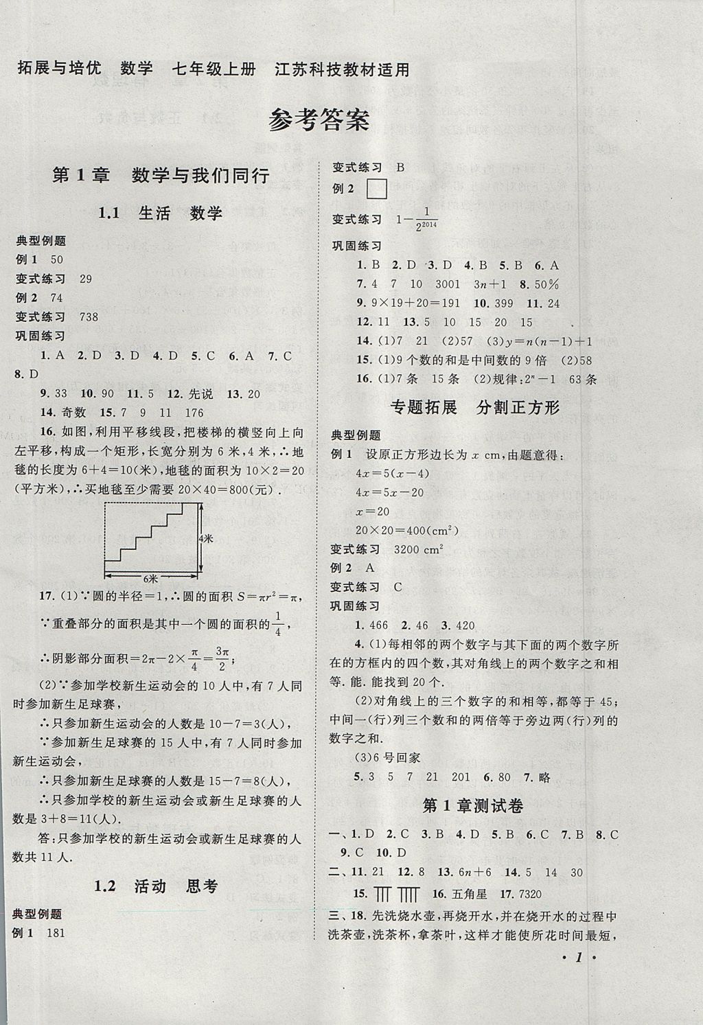 2017年拓展與培優(yōu)七年級(jí)數(shù)學(xué)上冊(cè)蘇科版 參考答案