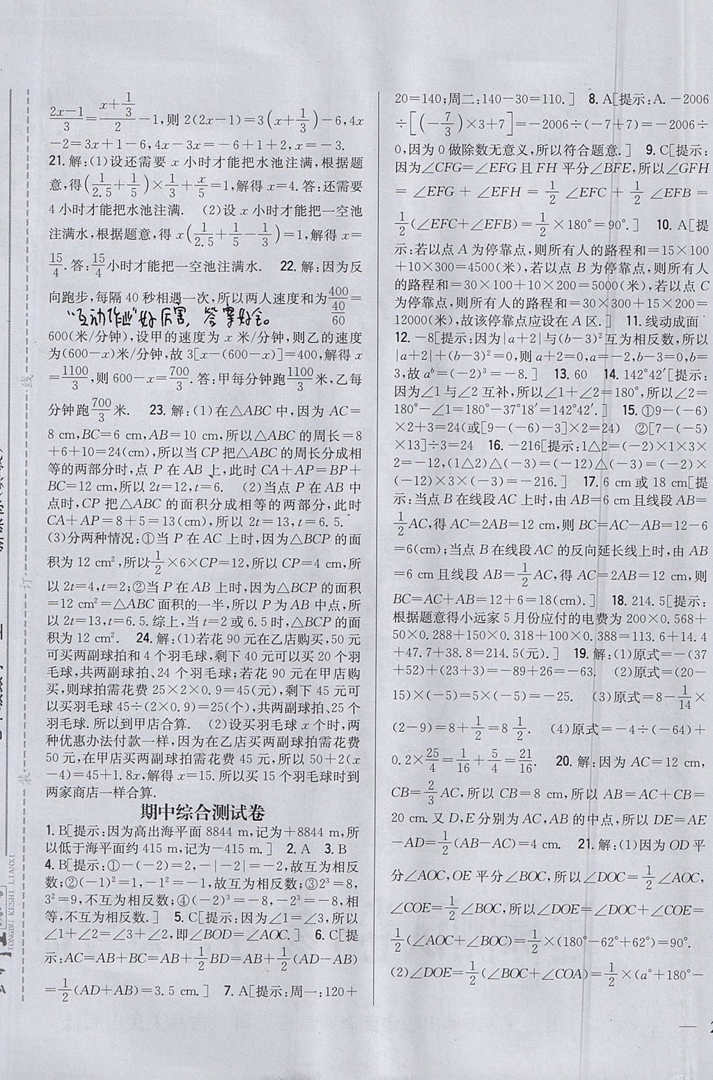 2017年全科王同步課時練習七年級數(shù)學上冊冀教版 參考答案