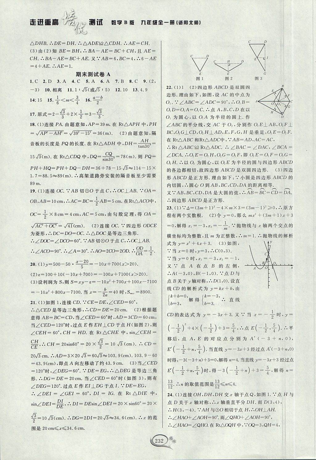 2017年走進重高培優(yōu)測試九年級數(shù)學(xué)全一冊北師大版B版 參考答案