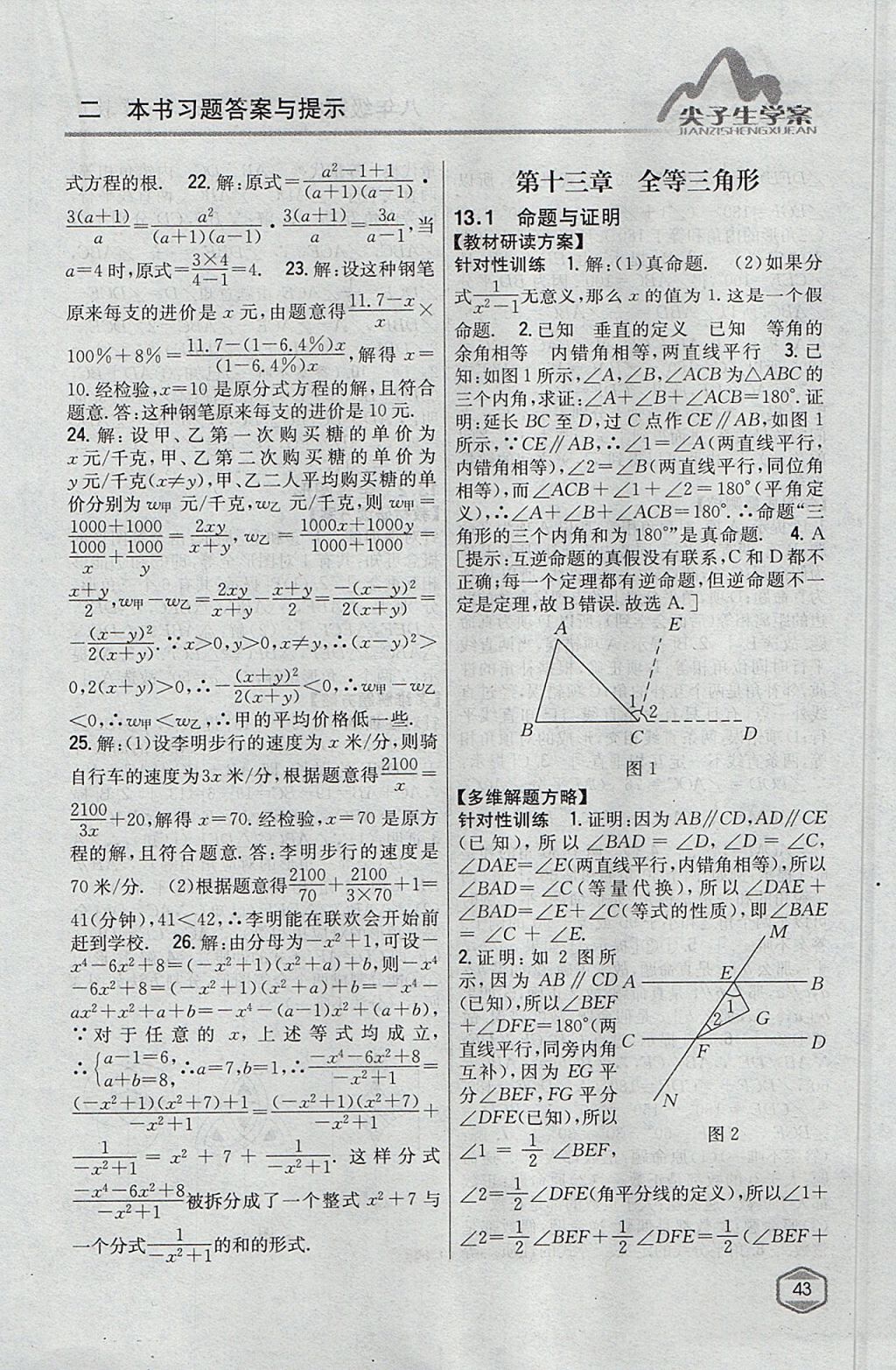 2017年尖子生学案八年级数学上册冀教版 参考答案