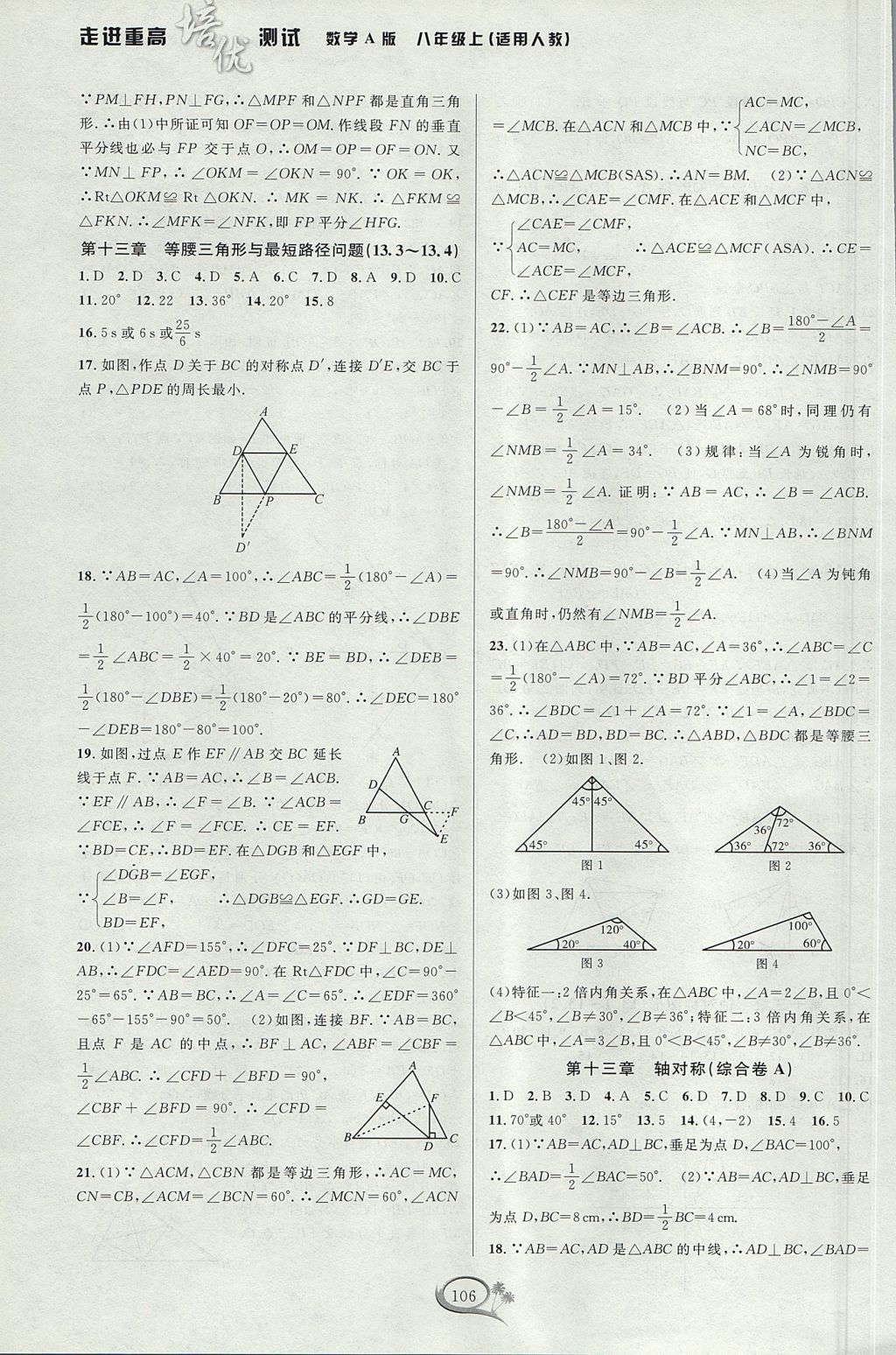 2017年走进重高培优测试八年级数学上册人教A版 参考答案