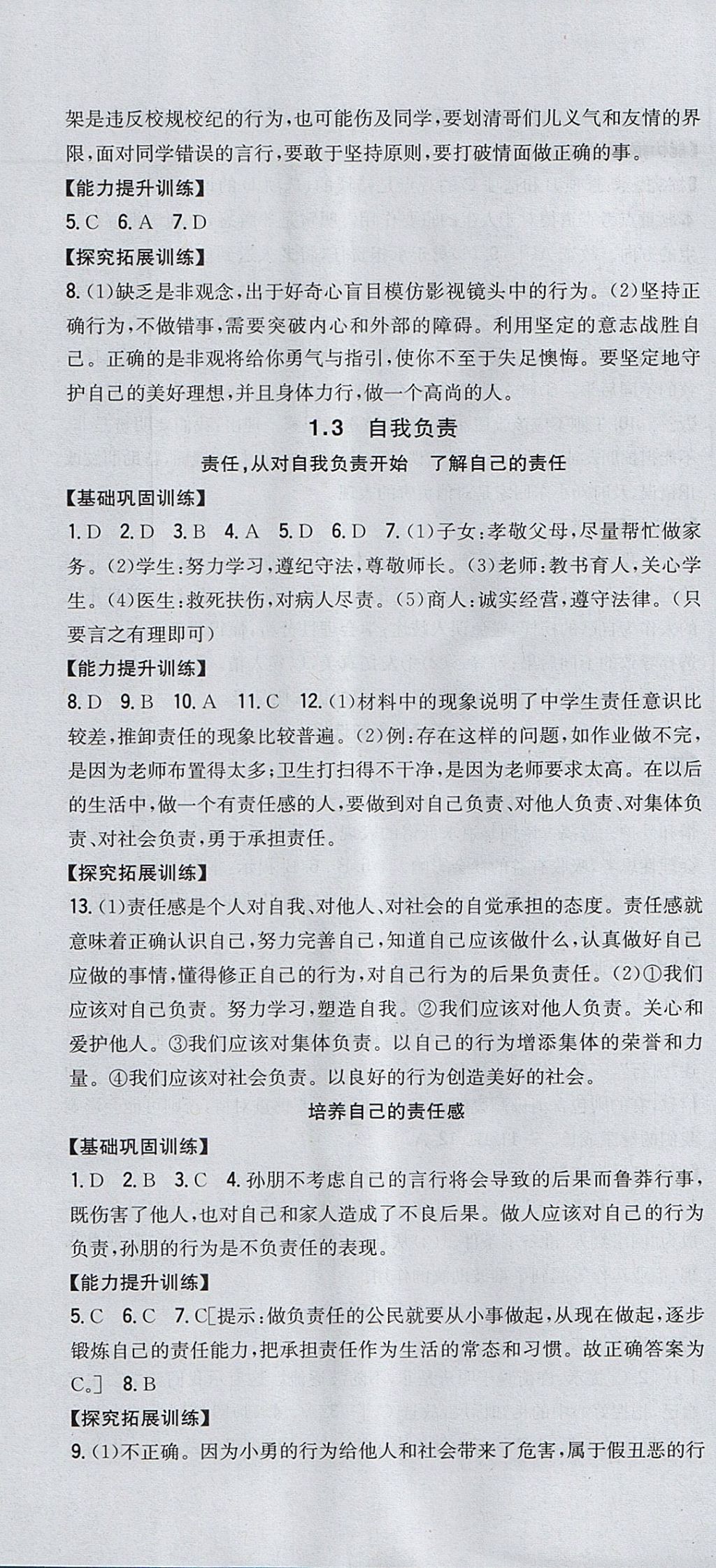 2017年全科王同步課時(shí)練習(xí)八年級(jí)道德與法治上冊(cè)粵教版 參考答案