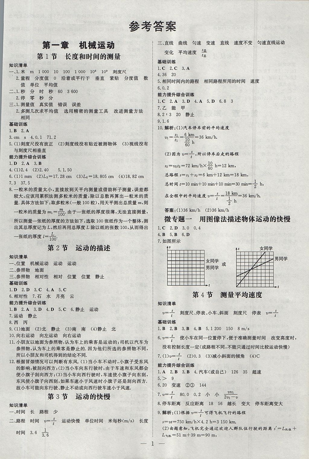 2017年毕节初中同步导与练八年级物理上册 测试卷答案