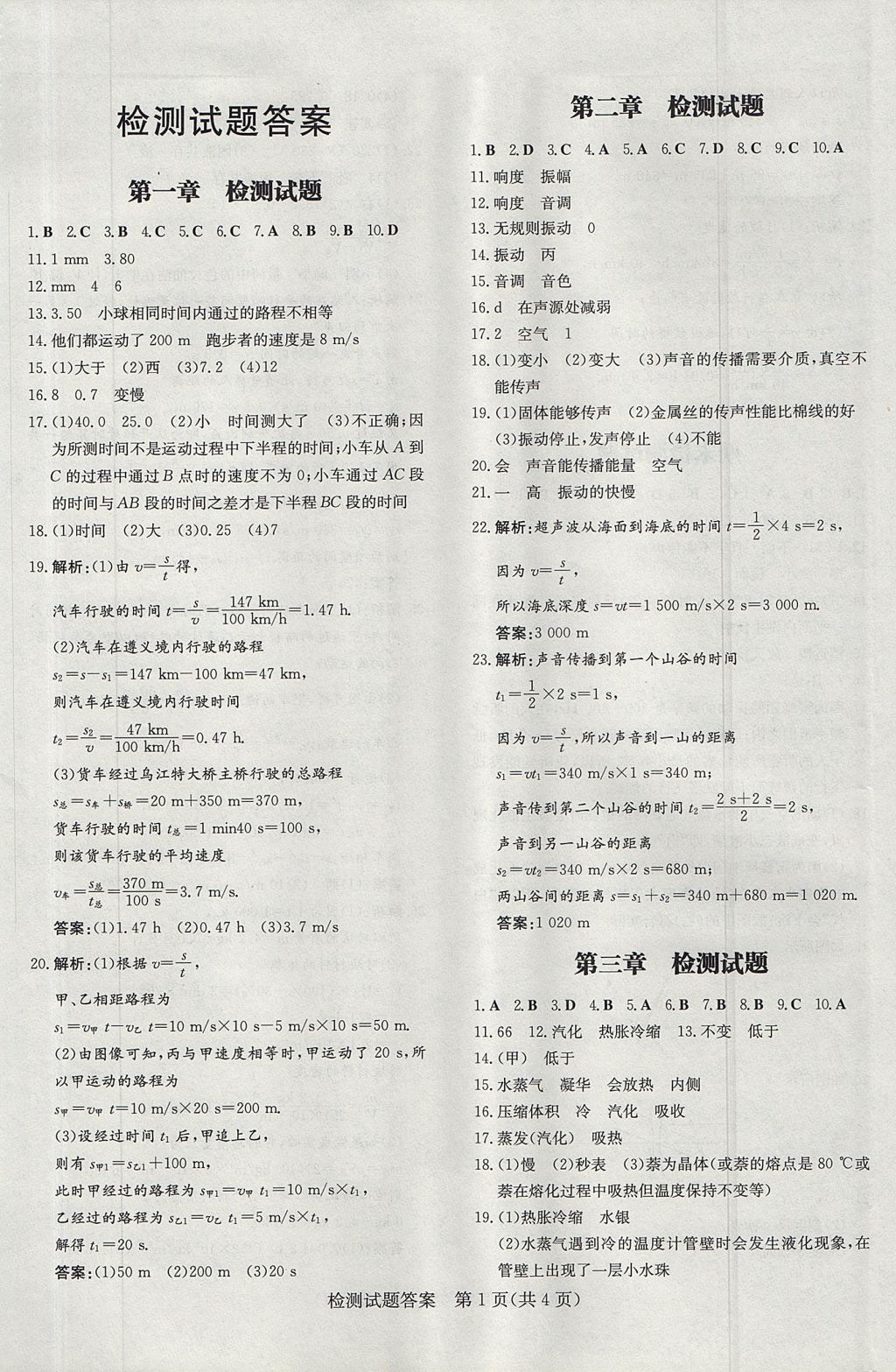 2017年贵州初中同步导与练八年级物理上册 测试卷答案