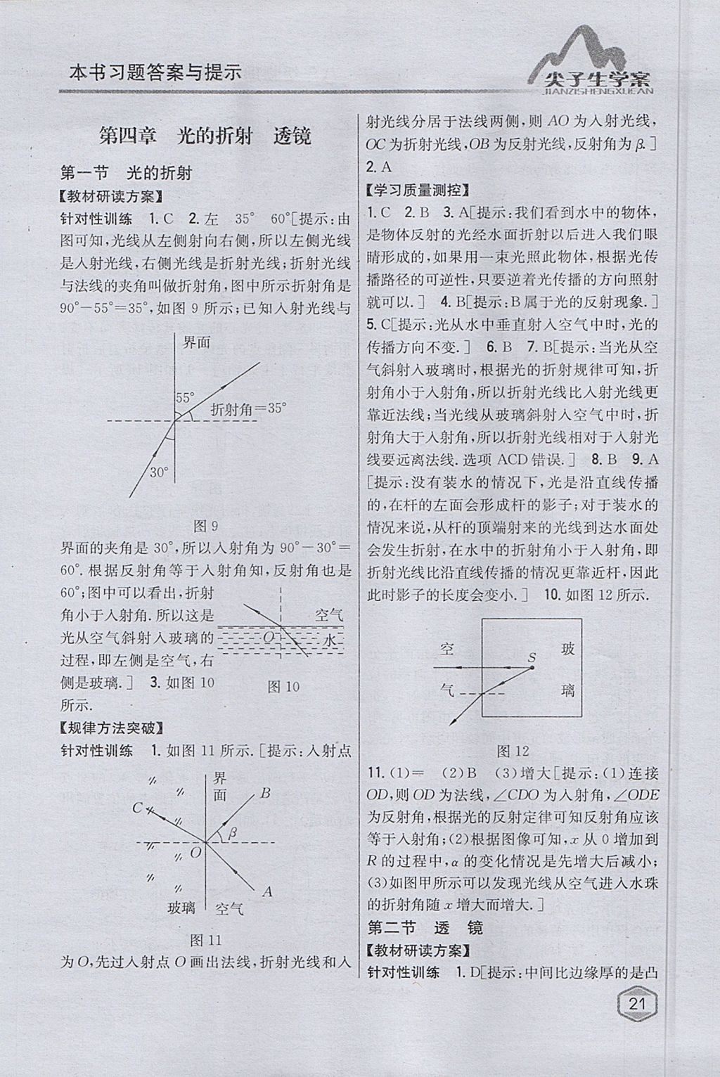 2017年尖子生學(xué)案八年級(jí)物理上冊(cè)蘇科版 參考答案