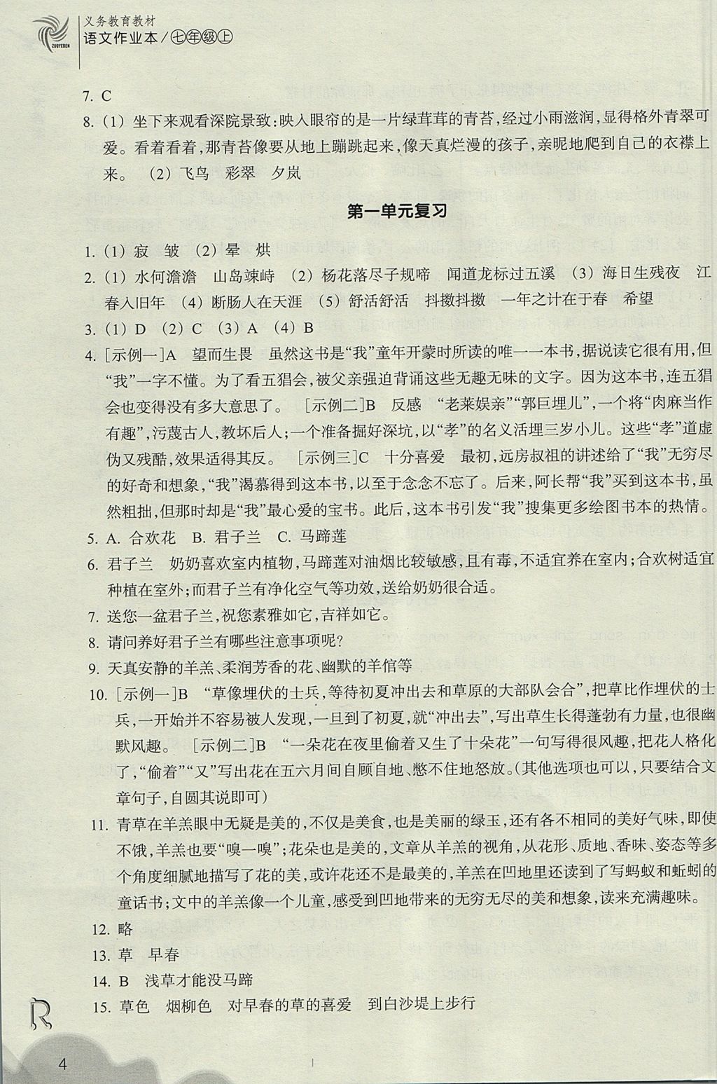 2017年作业本七年级语文上册人教版浙江教育出版社 参考答案