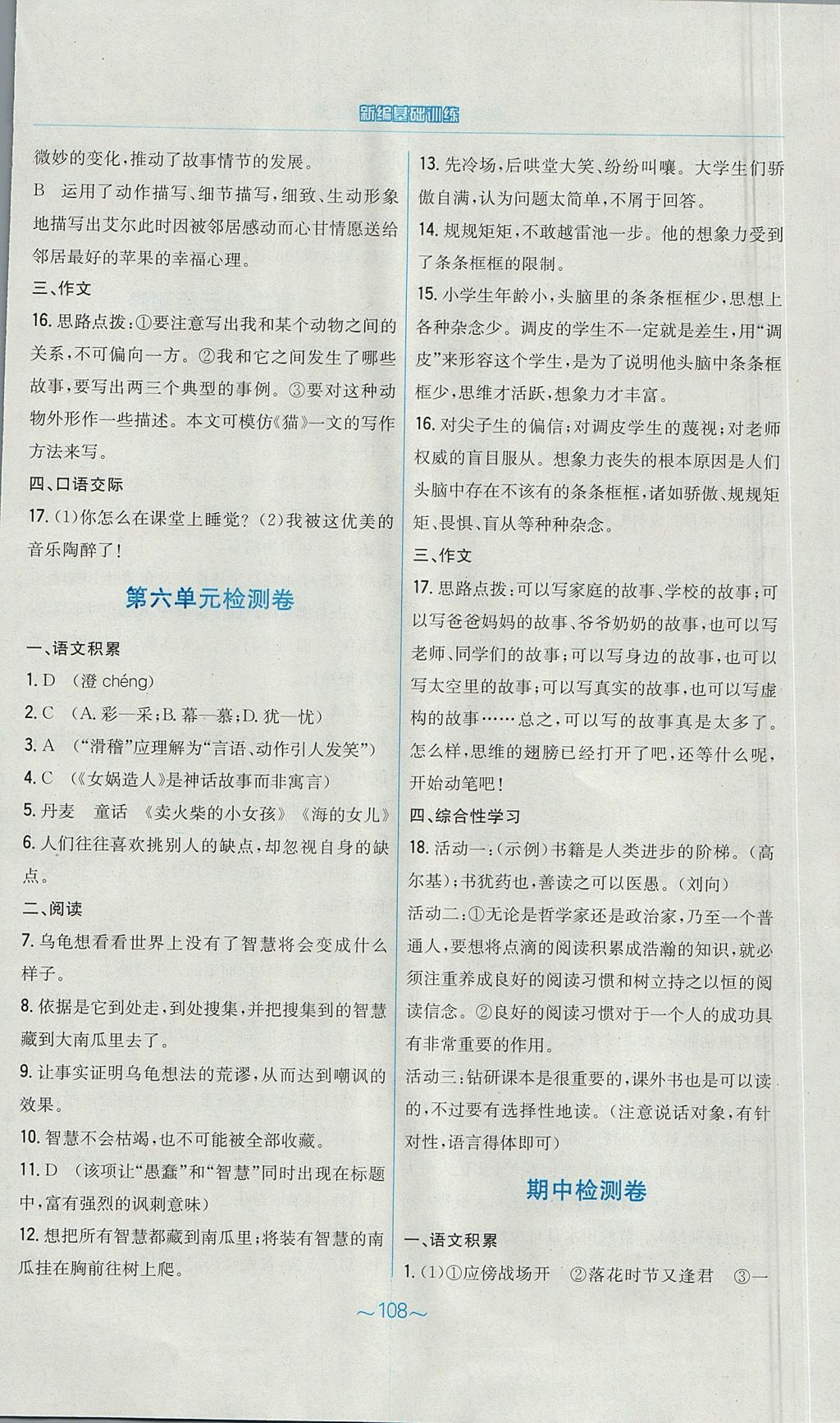 2017年新编基础训练七年级语文上册人教版 参考答案