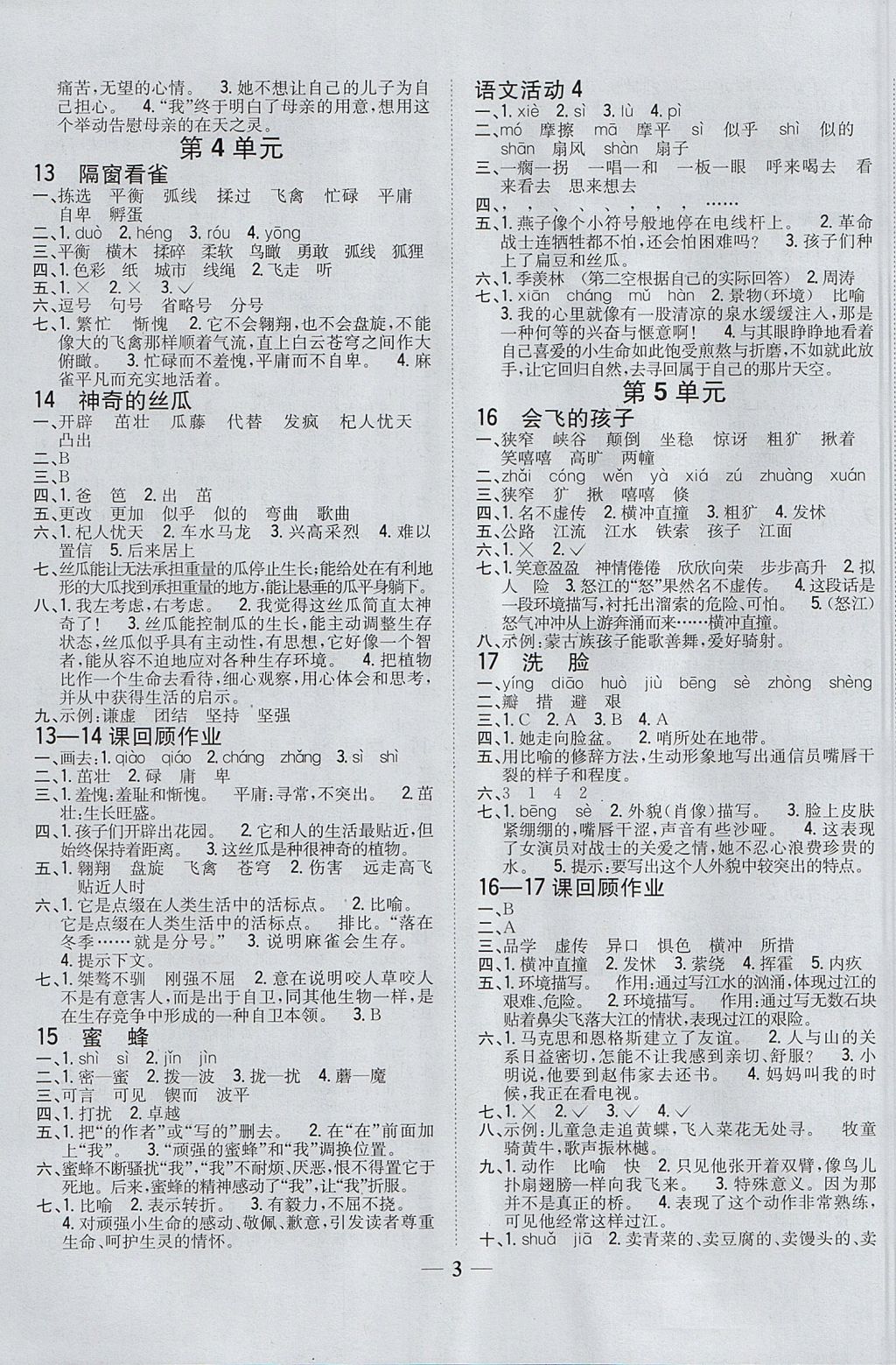 2017年全科王同步課時練習(xí)六年級語文上冊湘教版 參考答案