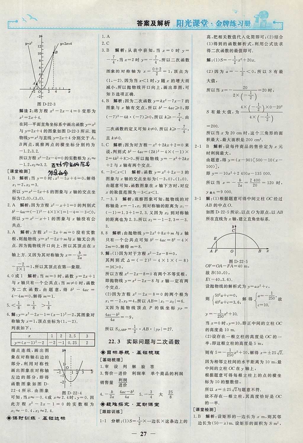 2017年阳光课堂金牌练习册九年级数学上册人教版 参考答案