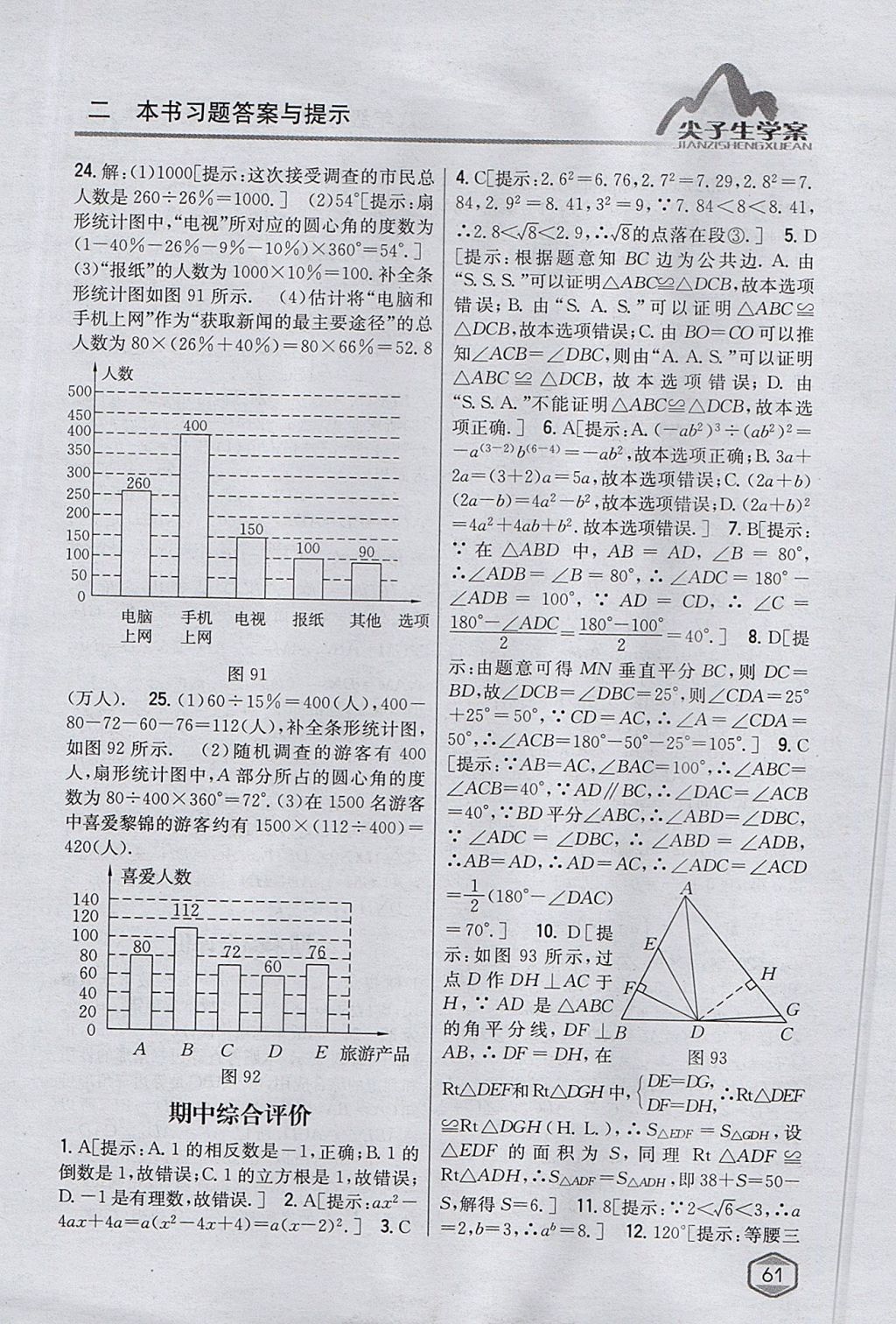 2017年尖子生學案八年級數(shù)學上冊華師大版 參考答案