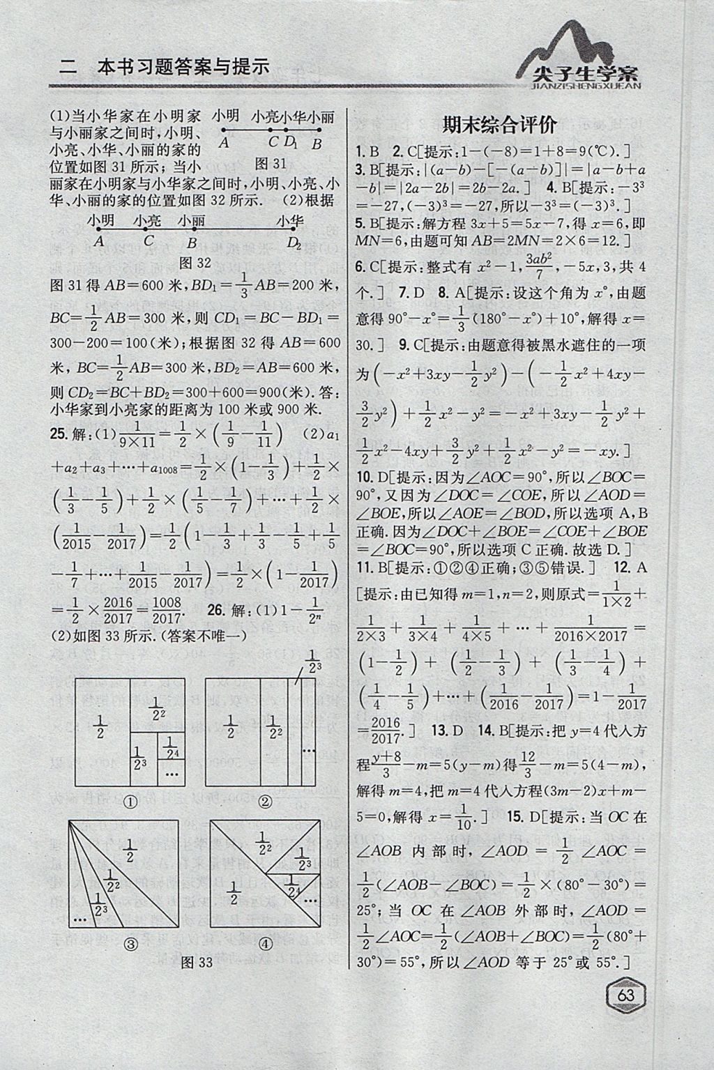 2017年尖子生學(xué)案七年級數(shù)學(xué)上冊冀教版 參考答案