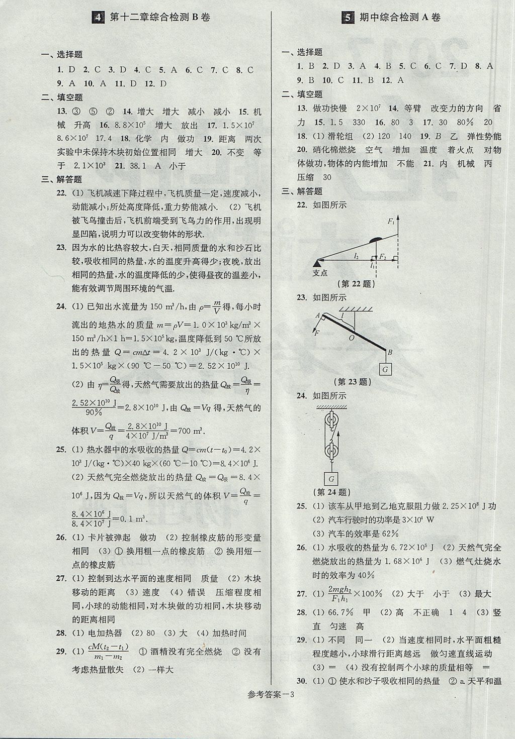 2017年搶先起跑大試卷九年級物理上冊江蘇版 參考答案