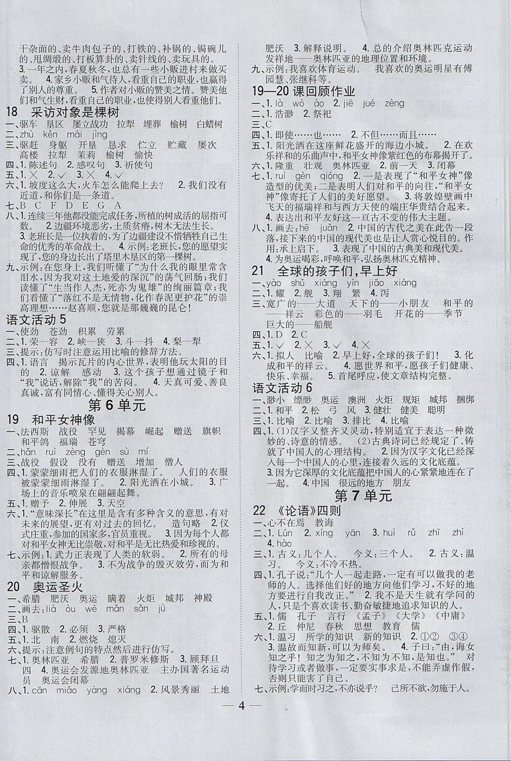 2017年全科王同步課時(shí)練習(xí)六年級(jí)語文上冊(cè)湘教版 參考答案