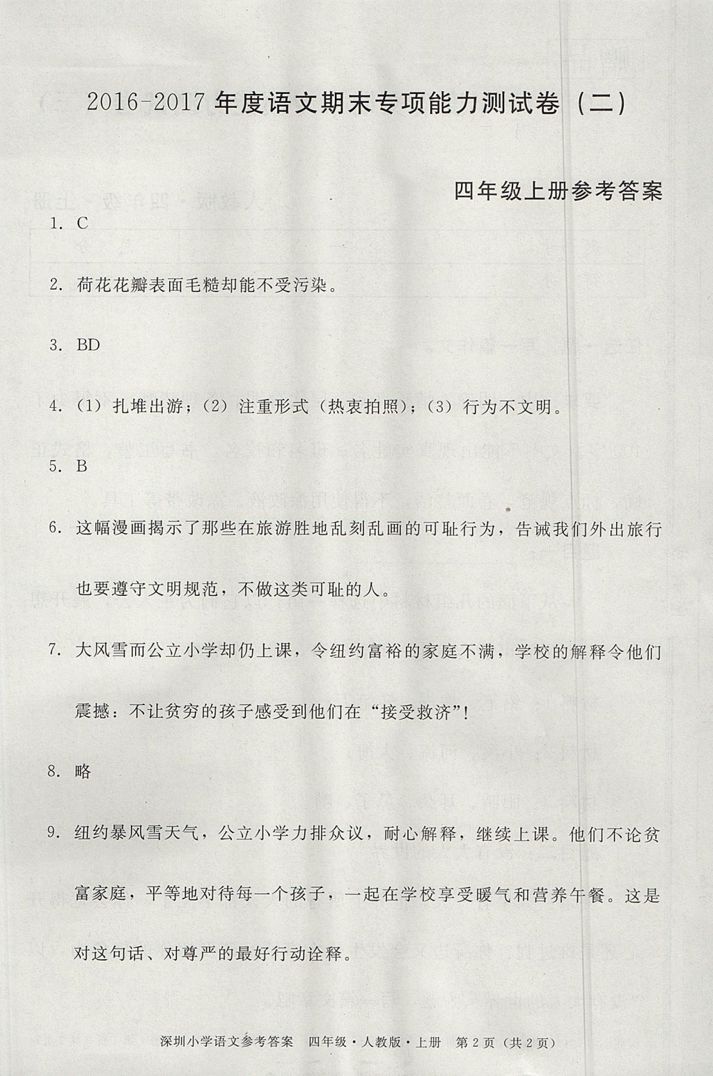 2017年黃岡小狀元作業(yè)本四年級語文上冊人教版深圳專版 測試卷答案