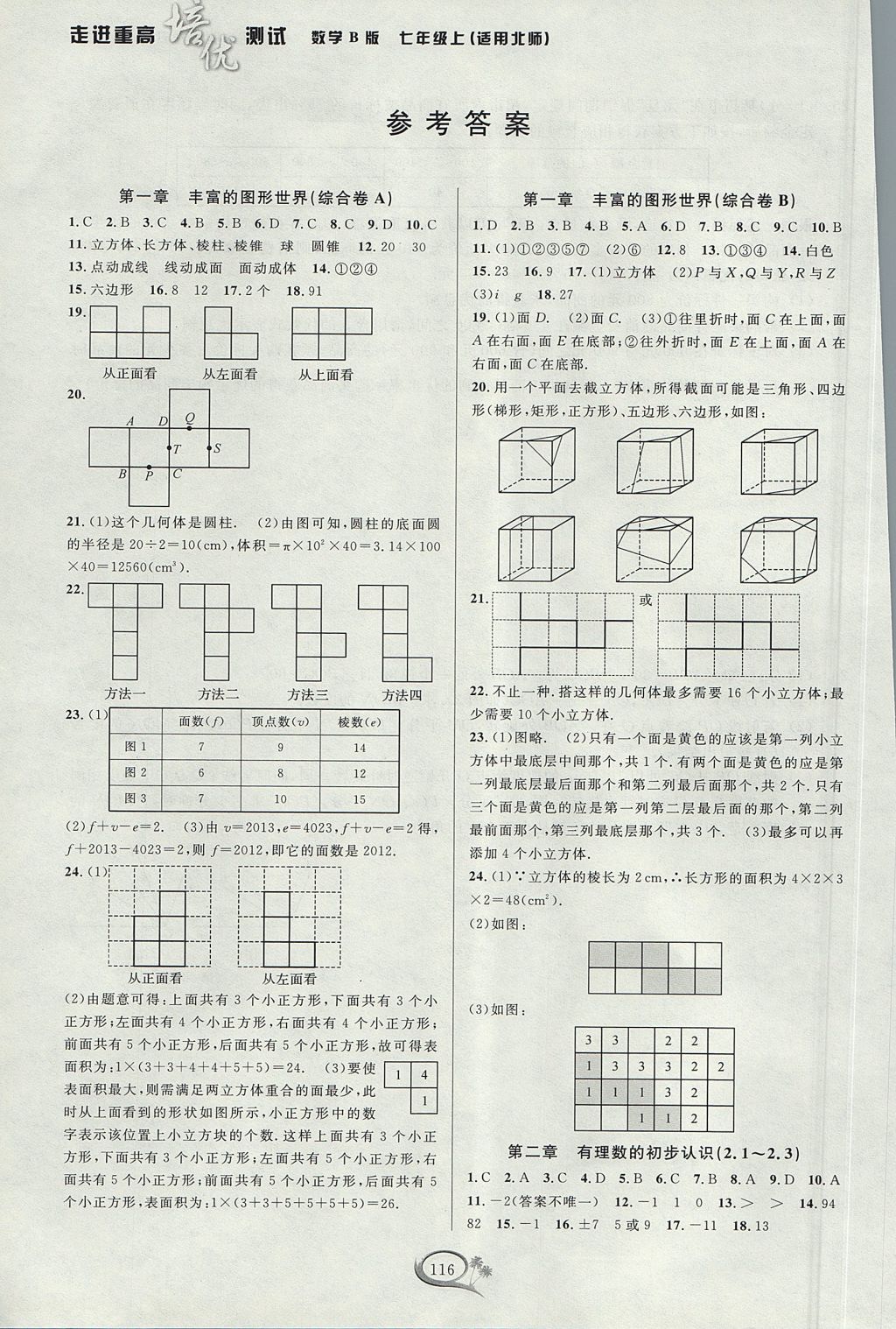 2017年走進(jìn)重高培優(yōu)測(cè)試七年級(jí)數(shù)學(xué)上冊(cè)北師大版 參考答案