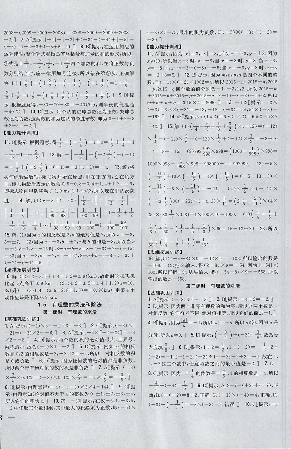 2017年全科王同步课时练习七年级数学上册湘教版 参考答案