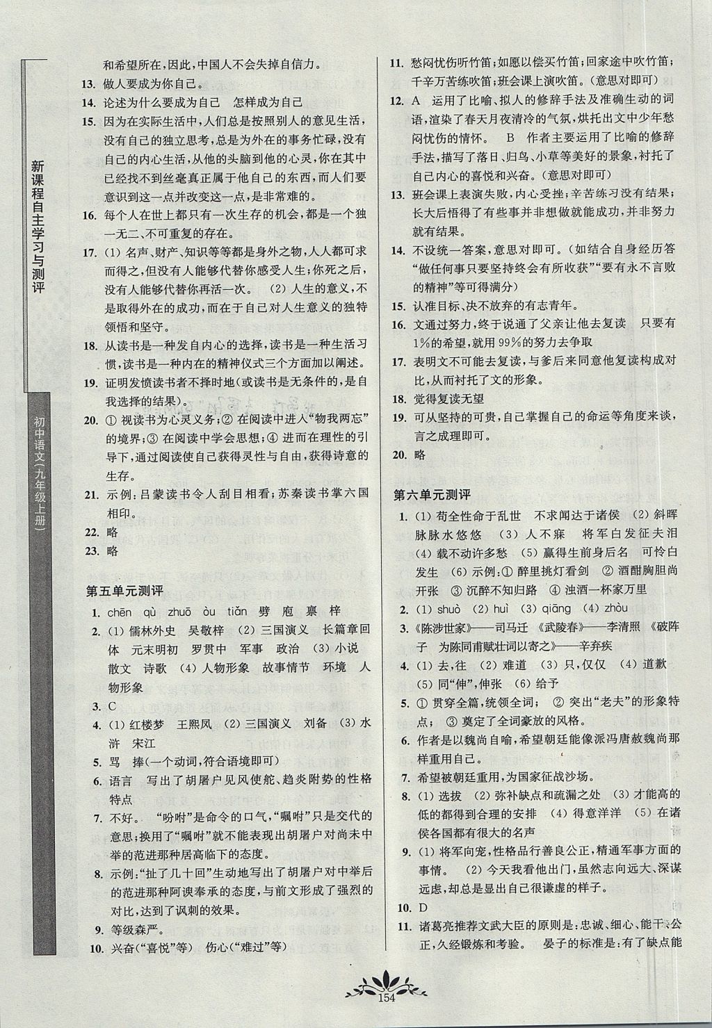 2017年新課程自主學習與測評初中語文九年級上冊人教版 參考答案參考答案