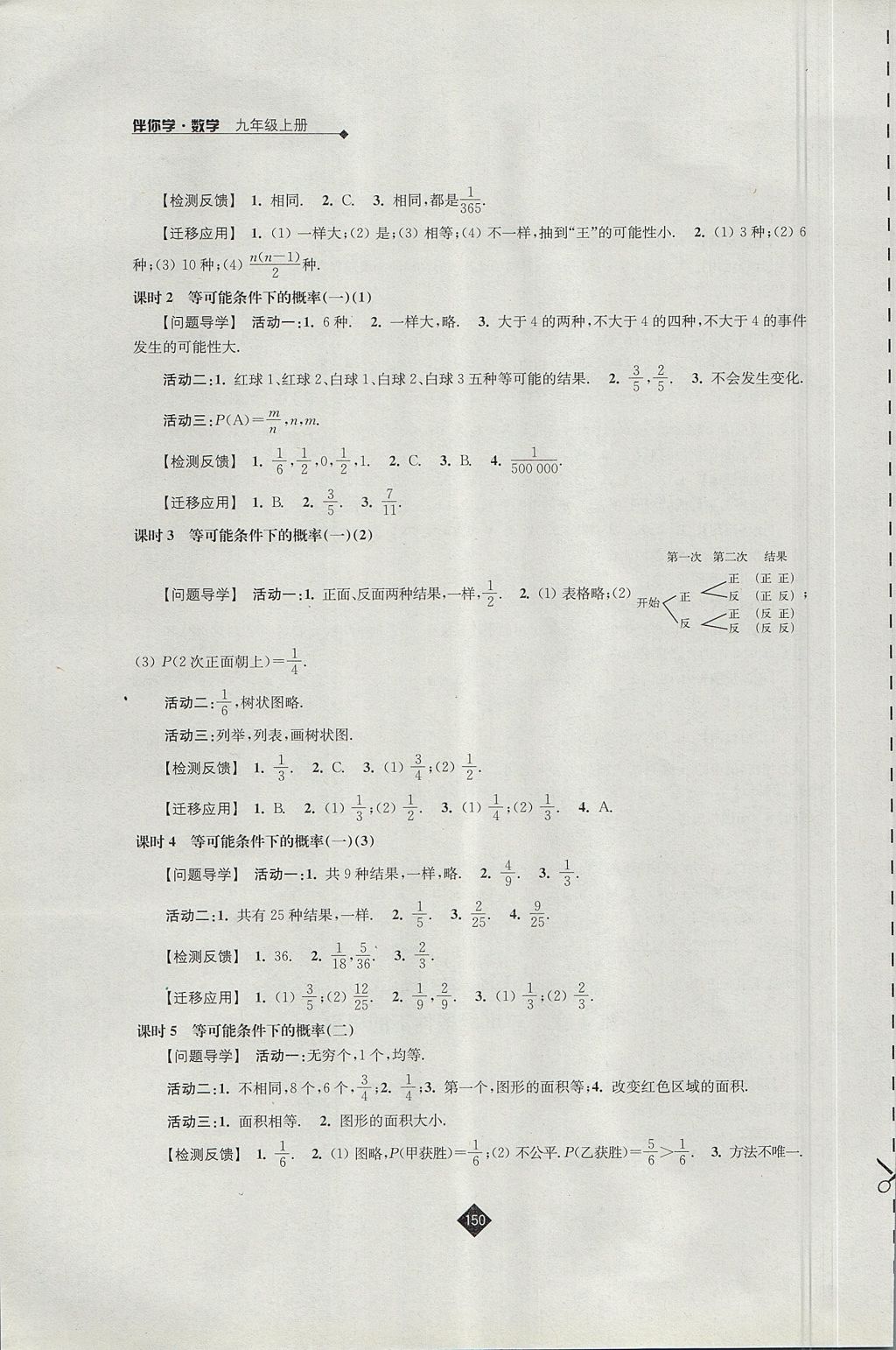 2017年伴你学九年级数学上册苏科版 参考答案