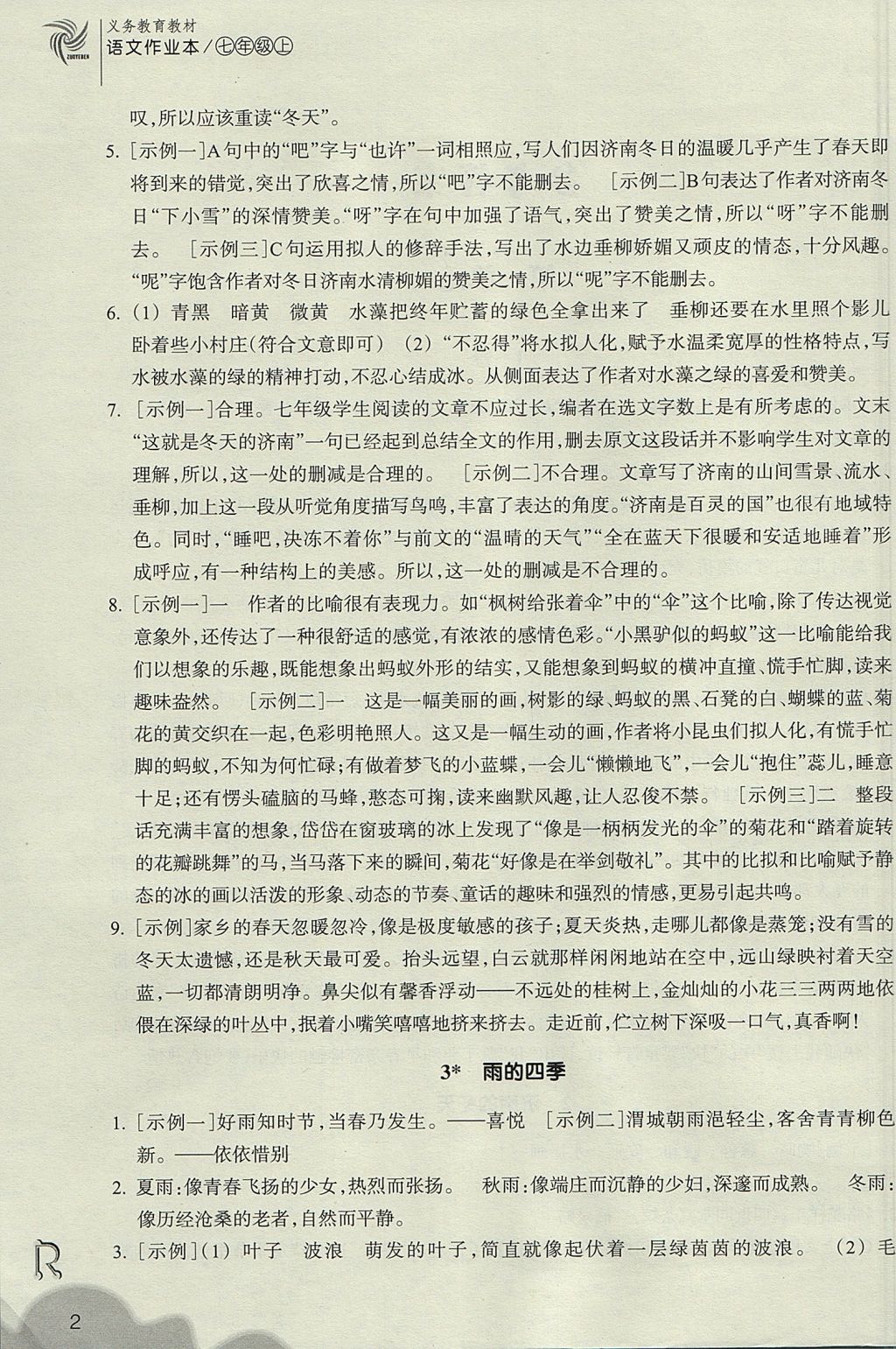 2017年作業(yè)本七年級語文上冊人教版浙江教育出版社 參考答案