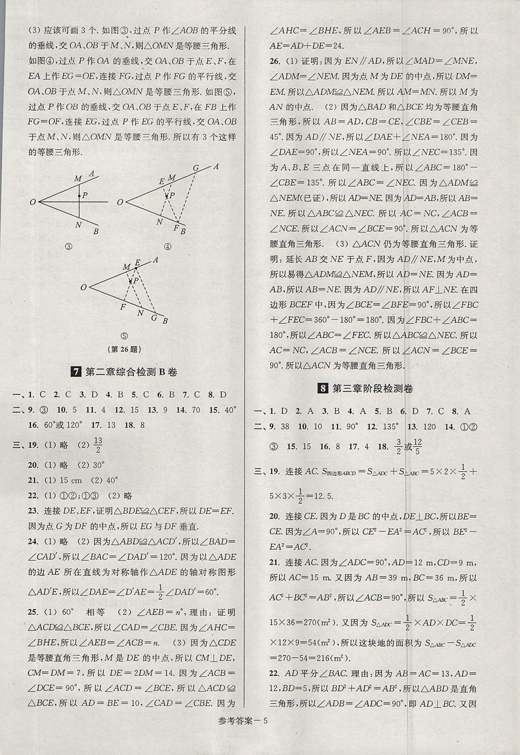 2017年搶先起跑大試卷八年級數(shù)學(xué)上冊江蘇版江蘇美術(shù)出版社 參考答案