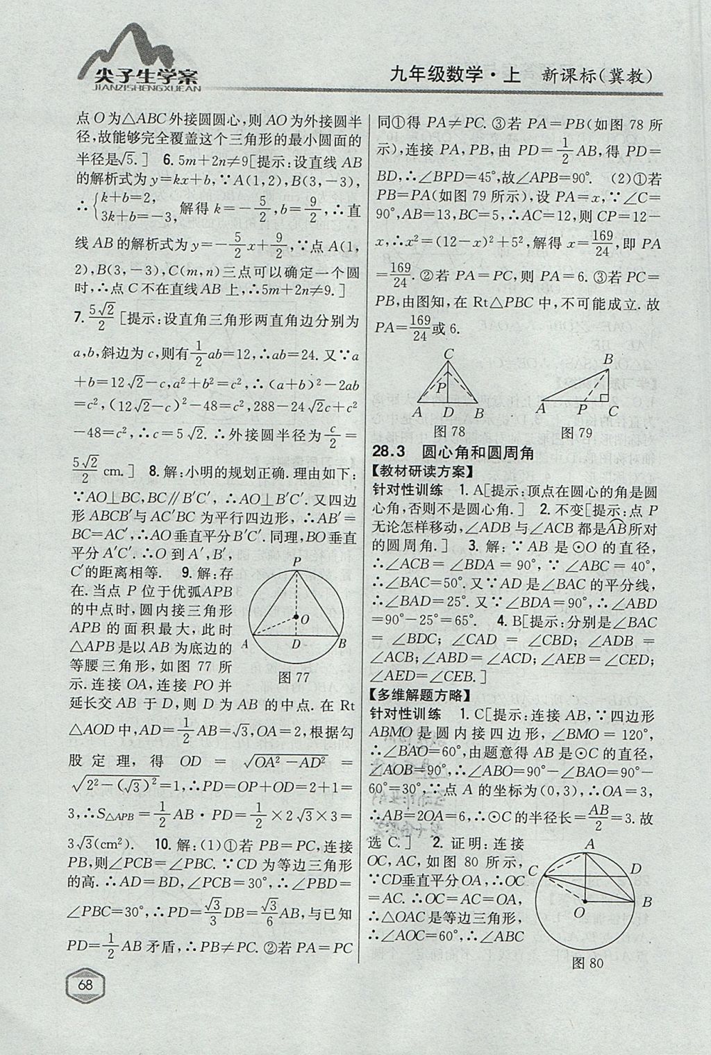 2017年尖子生学案九年级数学上册冀教版 参考答案