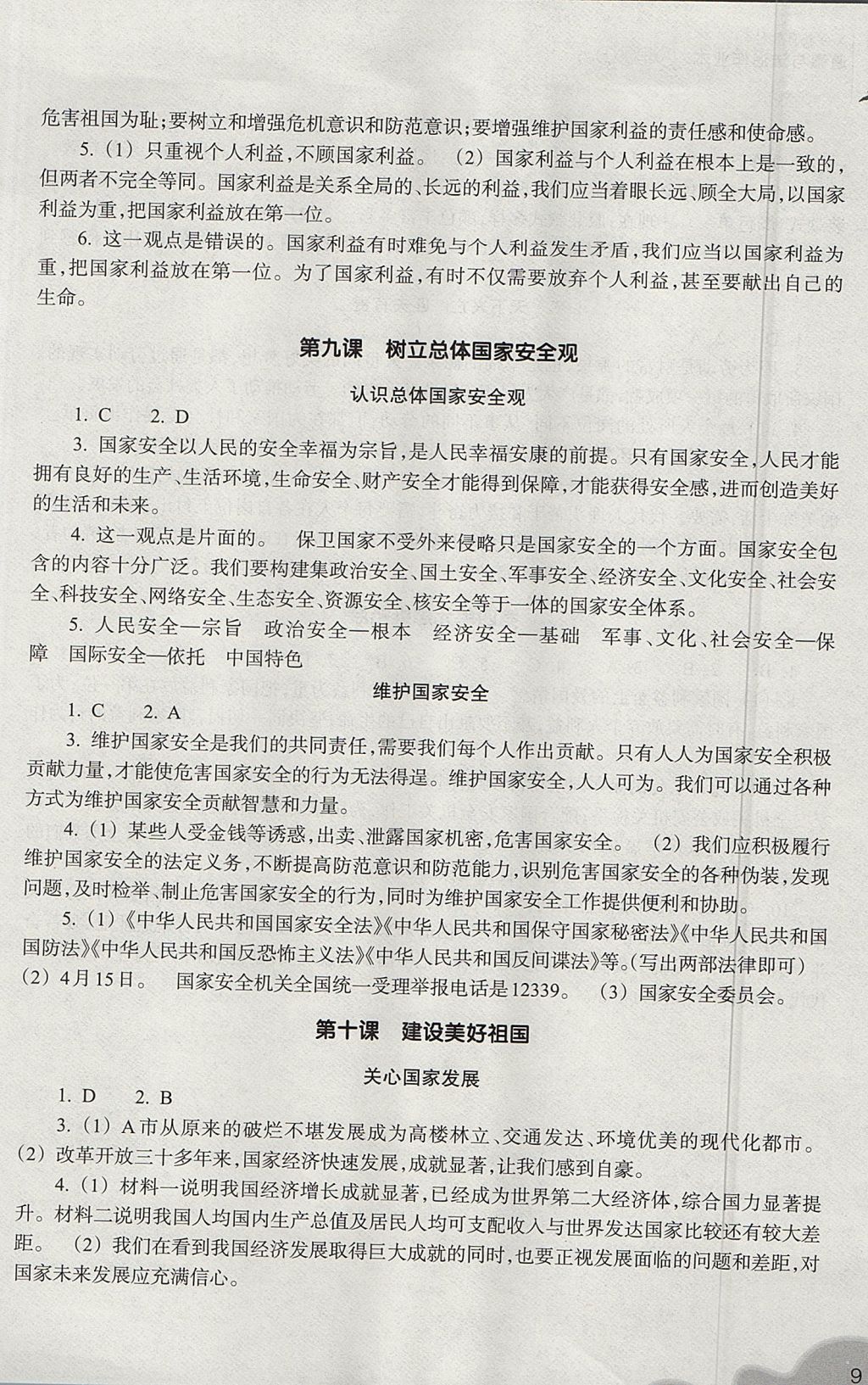 2017年作業(yè)本八年級(jí)道德與法治上冊(cè)人教版浙江教育出版社 參考答案