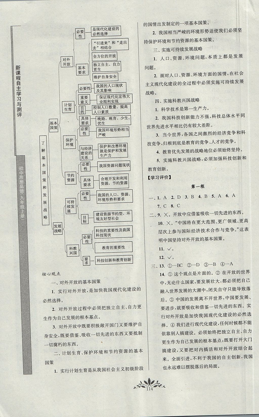 2017年新课程自主学习与测评初中思想品德九年级上册人教版 参考答案