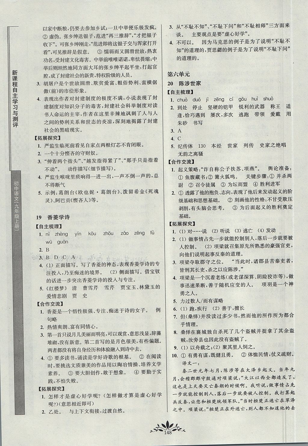 2017年新課程自主學(xué)習(xí)與測評初中語文九年級上冊人教版 參考答案參考答案